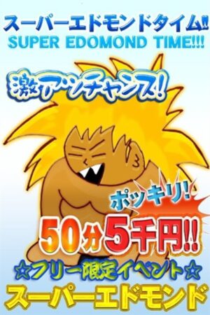 エドモンドタイム！！