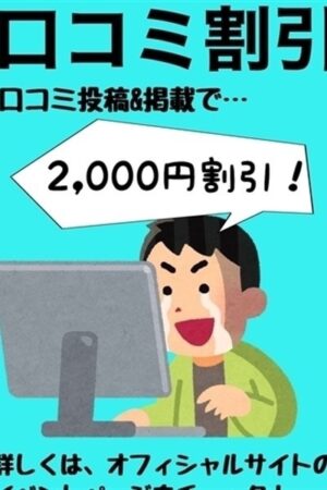 口コミ2000円割引♪